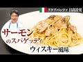 【シェフのパスタ料理】ウィスキーを加えて大人のパスタに！サーモンとキノコのスパゲティを作ります