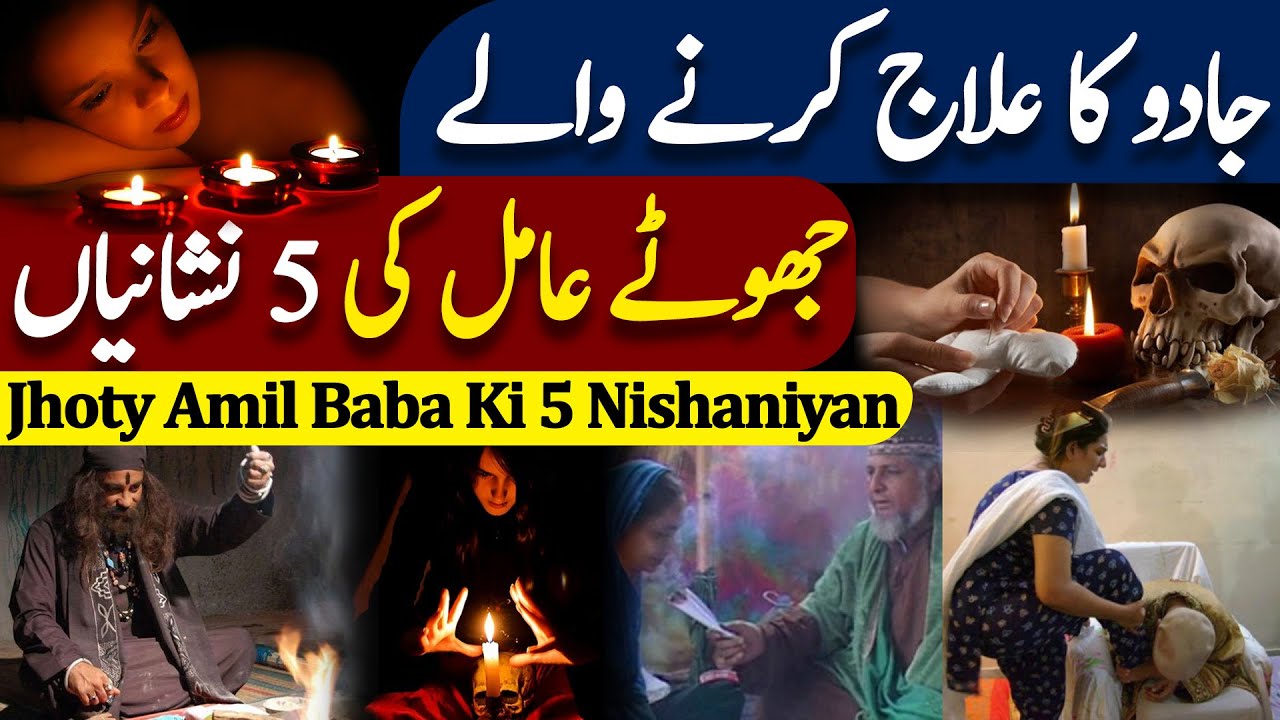 Jadu Ka Elaj Karne Wale Jhuty Amil Ki 5 Nishaniyan | Fake Amil | Fake Peer | Viral Video | Albari TV