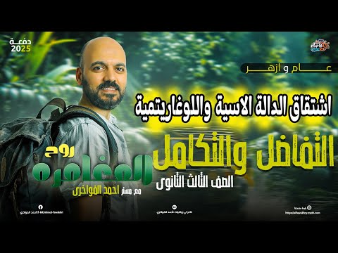 الصف الثالث الثانوي اشتقاق الدالة الاسية واللوغاريتمية تفاضل 2025 