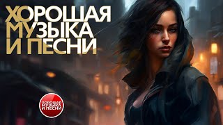 ХОРОШАЯ МУЗЫКА И ПЕСНИ ✪ СБОРНИК ДУШЕВНЫХ РОК- ХИТОВ ✪ ЧАСТЬ 37