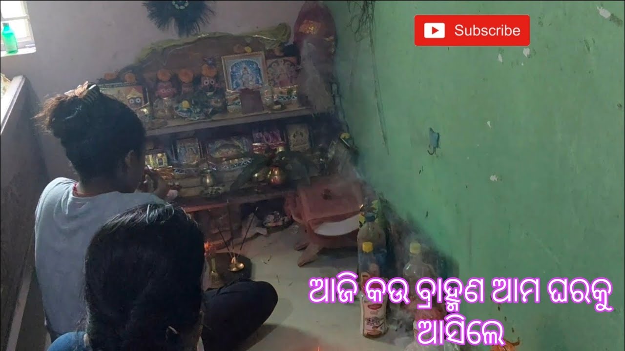 ଆଜି କଉ ବ୍ରାହ୍ମଣ ଆମ ଘରକୁ ଆସିଲେ //