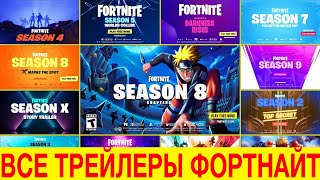 🎥ВСЕ ТРЕЙЛЕРЫ 1-17 СЕЗОНОВ ФОРТНАЙТ! ВСЕ ТРЕЙЛЕРЫ ФОРТНАЙТ! ВСЕ ИВЕНТЫ ФОРТНАЙТ!