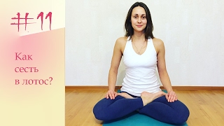 YogaFAQ#11: Как сесть в Позу Лотоса? YogaFAQ#11: Как сесть в Позу Лотоса?
