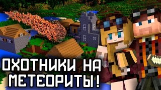 Охотники на Метеориты! Путешествие: Вкусные деревни! TFB 8 Приключения выживание Майнкрафт с модами(Охотники на Метеориты! Вкусные деревни и Большое Путешествие! TFB #08 Приключения и выживание в Майнкрафт..., 2015-11-13T15:31:28.000Z)