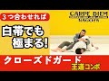白帯でも極まる！クローズドガード王道コンボ【腕十字・三角絞め・オモプラッタ・十字絞め】