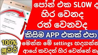 How to fast speed android phone no App-Sinhala @MenuWa20