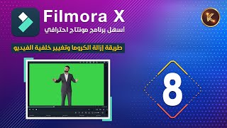 08 - سلسلة شرح برنامج فيلمورا | كيفية إزالة الكروما وتغيير خلفية الفيديو بسهولة واحترافية في فيلمورا