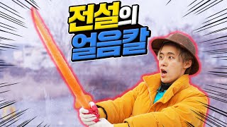 -10℃ 한겨울에만 만들어진다는 전설의 얼음칼 만들어보자.