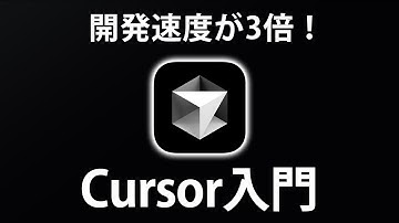 【Cursor入門】初心者OK！AIを使ってアプリ開発する方法を全て解説します ~AI駆動開発入門~