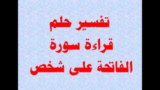 تفسير حلم قراءة سورة الفاتحة على شخص