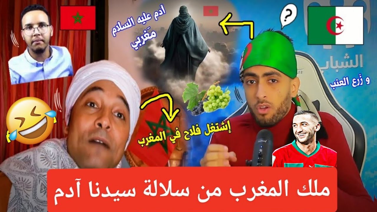 أغرب تصريحات المراركة🇲🇦 سيدنا آدم مغربي😁 و ملك المغرب حفيده,,أرواح تتشَقف 🇩🇿والرَد الجزائري🔥🤣!!