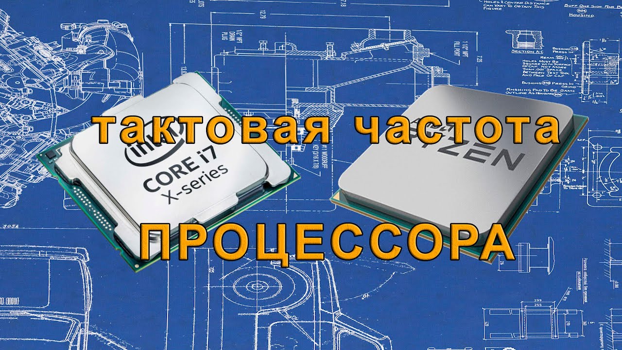 Должна ли частота процессора и