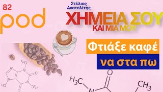 Χημεία μου και μια σου, με τον Στέλιο Ανατολίτη: Φτιάξε καφέ να στα πω by Pod 346 views 4 days ago 21 minutes