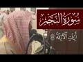 هذا ن ذير م ن الن ذ ر الأولى أزفت الآزففة سورة النجم 1439 محمد اللحيدان تلاوة لا توصف هذا ن ذير م ن الن ذ ر الأولى أزفت الآزففة سورة النجم 1439 محمد اللحيدان تلاوة لا توصف