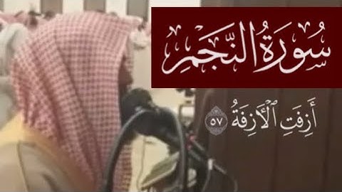 هذا نَذيرٌ مِنَ النُّذُرِ الأولى - أزفت الآزففة - سورة النجم 1439 - محمد اللحيدان تلاوة لا توصف