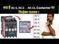 What is AC in contactor