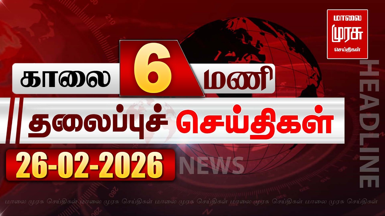 காலை 6 மணி தலைப்புச் செய்திகள் l Morning 6AM Headlines l 26/02/2026 | Malai Murasu Seithigal