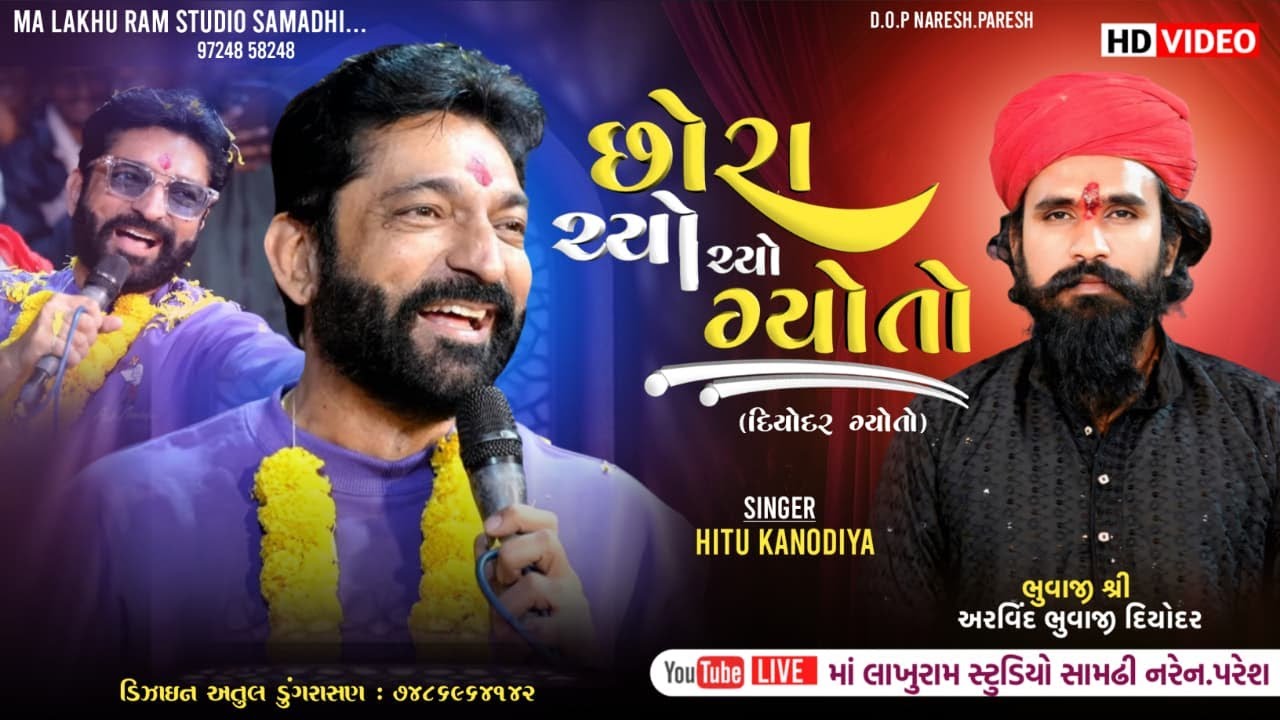 Hitu Kanodiya || Nitin Kolvada || છોરા ચ્યોં ચ્યોં ગ્યોતો દિયોદર ગ્યોતો || અરવિંદભાઈ ભુવાજી, દિયોદર