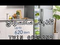 ثلاجة سامسونج بحجم 620 لتر Réfrigérateur Samsung 620 Litres TWIN COOLING 