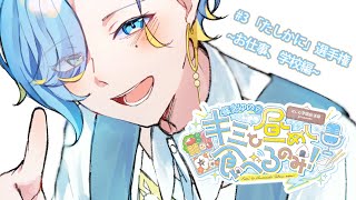 【昼飯ラジオ】#3 篠宮ゆの の 「キミと昼めし食べるのみ！」【 篠宮ゆの / にじさんじ 】