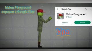 Melon Playground вернули в Google Play