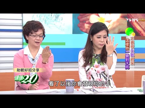 不要被失眠綁架 助眠好招分享 健康2.0 20160227 (4/4)
