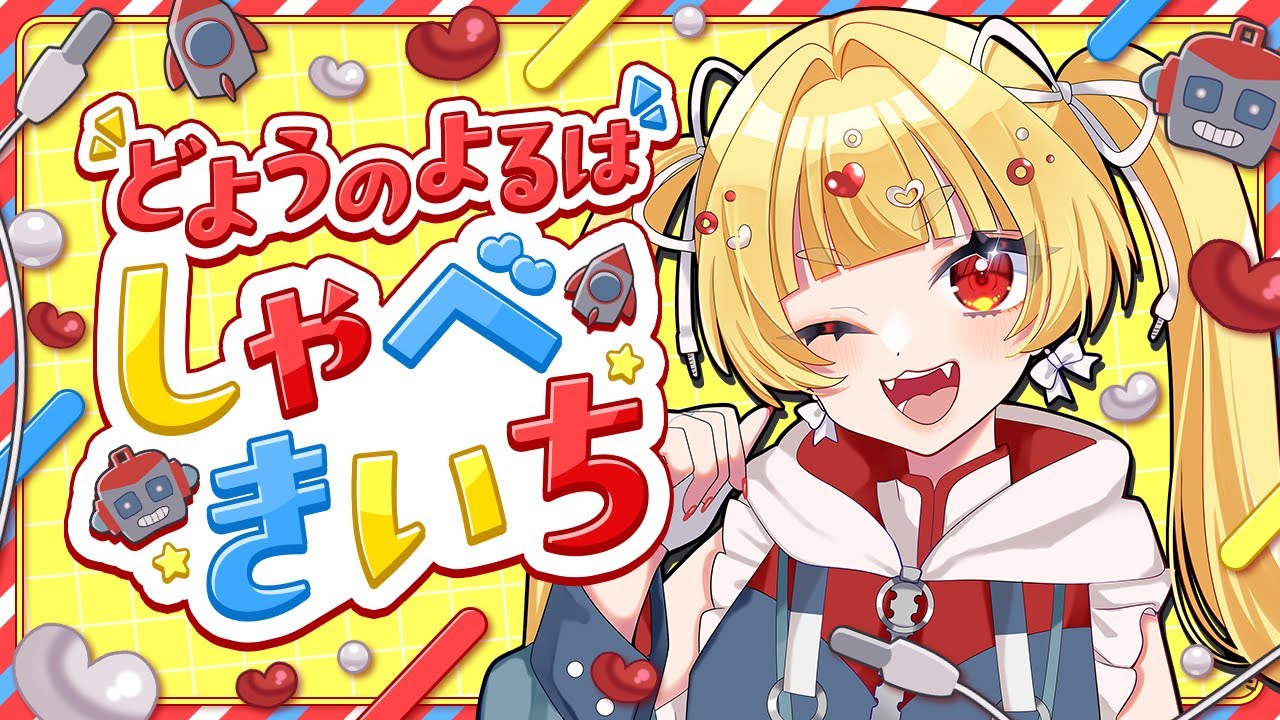 【 #雑談配信 】1時間のおしゃべりたいむ #しゃべきいち【 #おもちゃらいぶ 】
