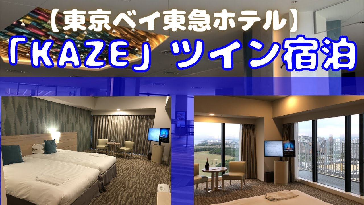 海からホテルまで周辺を一望できる高層階 東京ベイ東急ホテル宿泊 ディズニー周辺ホテル Youtube