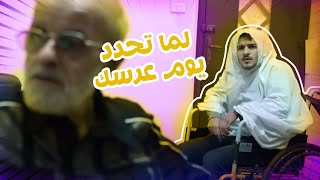 لمّا تحدد يوم عرسك