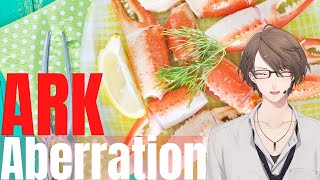 【ARK: Aberration】第四話(五日目)マジクレート周回【加賀美ハヤト視点/にじさんじ】