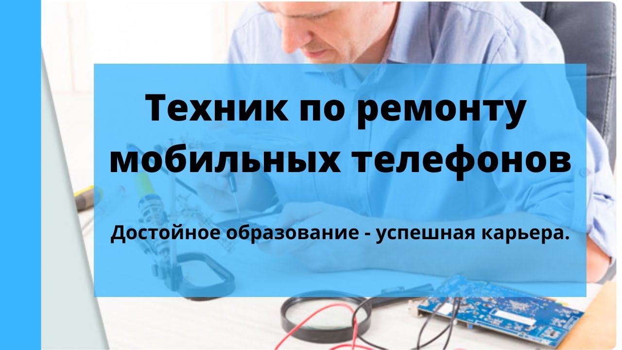 ОБУЧЕНИЕ| ТЕХНИК ПО РЕМОНТУ МОБИЛЬНЫХ ТЕЛЕФОНОВ| ОБУЧЕНИЕ В ИЗРАИЛЕ НА ...