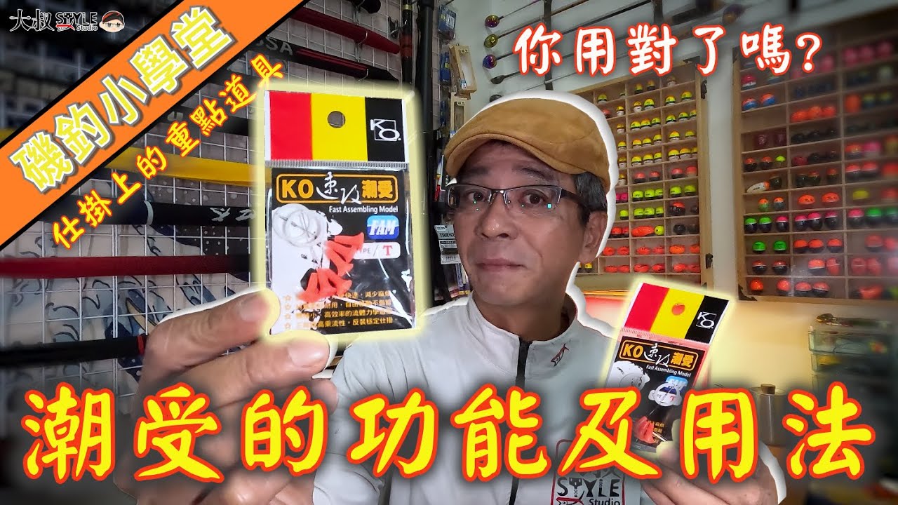 【用對了能幫助~用錯了是累贅】磯釣功夫交給你~"潮受"你用對了嗎?