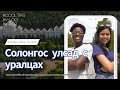 Солонгос улсыг сонирхдог уу? Сөүл хотоос өөр орон нутагт суралцах талаар юу гэж бодож байна вэ?