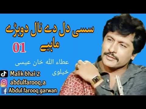 Sassi dil de naal Dohre Mahiye By Attaullah Khan Easakhelvi old song