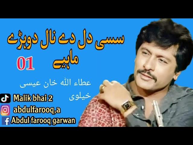 Sassi dil de naal Dohre Mahiye By Attaullah Khan Easakhelvi old song