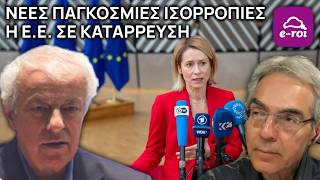 Γ.Καπόπουλος | Νέες Παγκόσμιες Ισορροπίες. Η Ε.Ε. σε Κατάρρευση - Στην Αιχμή του Δόρατος