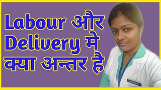 Introduction of Labour lecture in hindi | Difference between labour and delivery