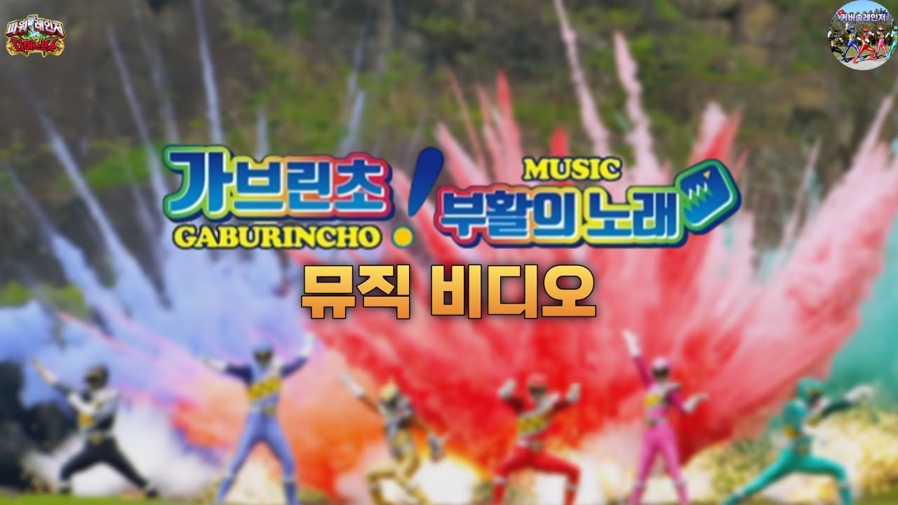 파워레인저 다이노포스 극장판 가브린초! 부활의 노래 MV
