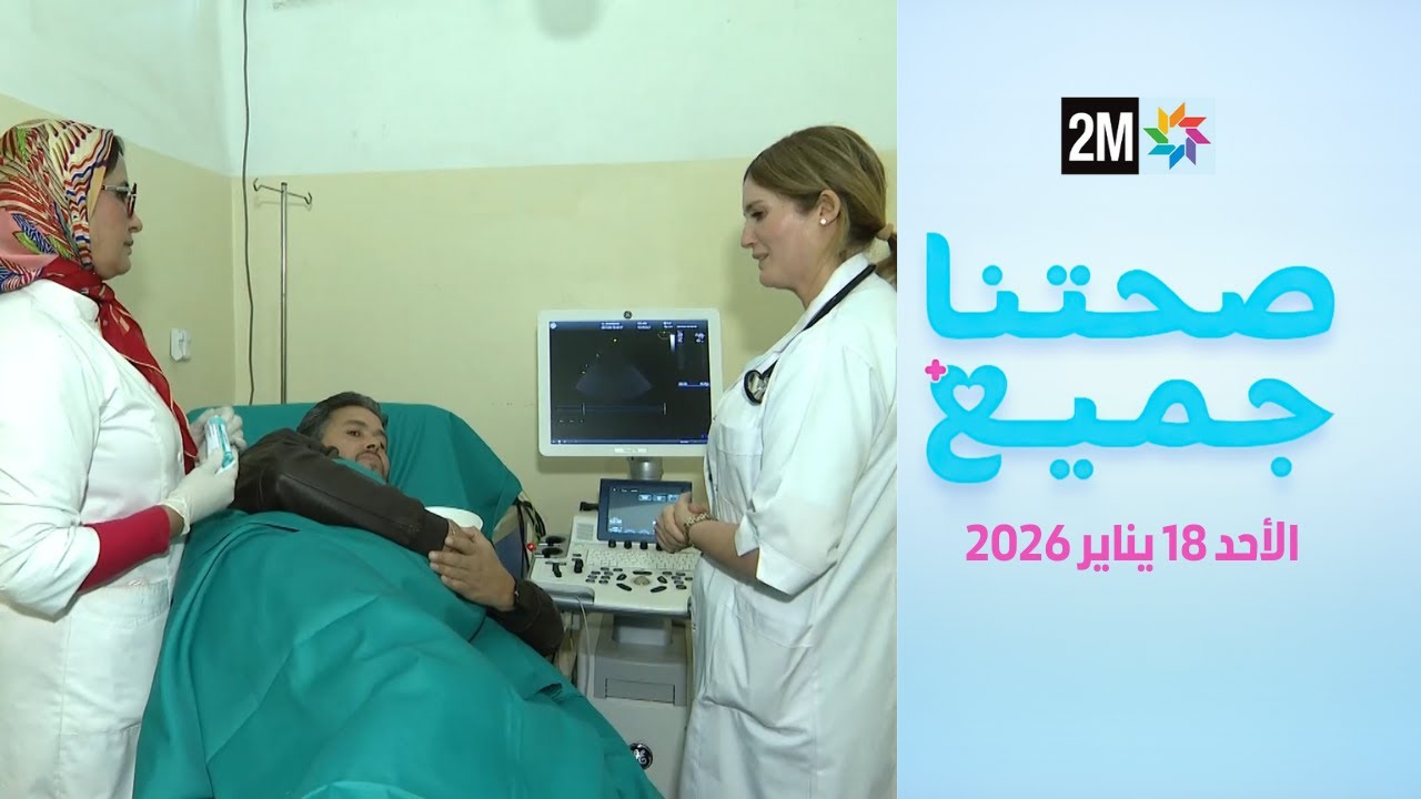 صحتنا جميع : الأحد 18 دجنبر 2026