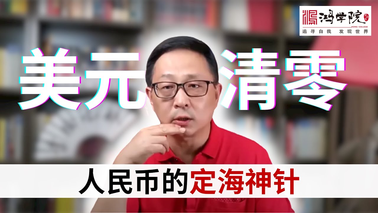 俄罗斯清零美元 宋鸿兵 中国其实早就在做 Youtube