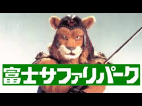 [HD]Fuji Lion-Maru Park CM