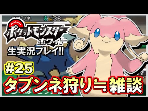 ポケモンbw ポケットモンスター ホワイト実況プレイ 25 生放送録画 Youtube