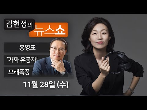 김현정의 뉴스쇼 (2018년 11월 28일∣수) - ‘이재명’ 논란 등(홍영표), 유치원 3법(박용진, 이상일), 모래폭풍(중국 원영재),가짜 독립유공자(윤석경)