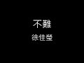 Miniature de la vidéo de la chanson 不難