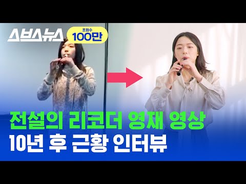 유튜브 알고리즘 지배했던 리코더 영재 영상, 리코디스트 <strong>조수현</strong> 근황 인터뷰/스브스뉴스