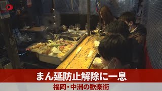 まん延防止解除に一息 福岡・中洲の歓楽街