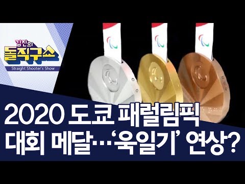 [핫플]2020 <strong>도쿄</strong> 패럴림픽 <strong>대회</strong> 메달…‘욱일기’ 연상? | 김진의 돌직구쇼