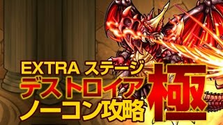 モンスト ゴジラコラボ Exステージ デストロイア をノーコン攻略 Youtube