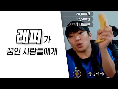 래퍼가 꿈인 사람들에게 한 마디