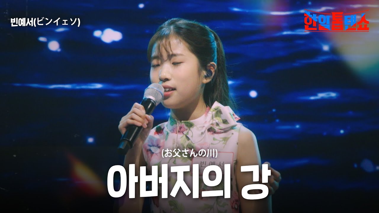 빈예서(ビンイェソ) - 아버지의 강(お父さんの川)｜한일톱텐쇼 39회